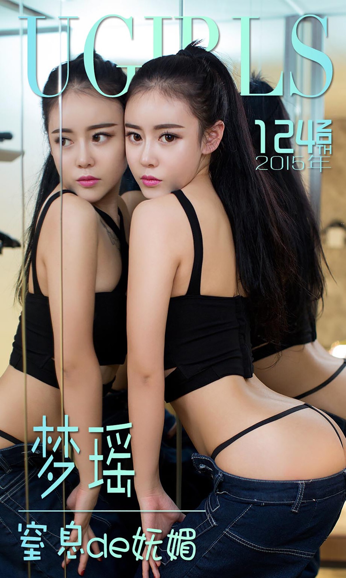 [Ugirls尤果网] 爱尤物专辑 2015 No.124 梦瑶